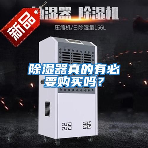 除濕器真的有必要購(gòu)買嗎？