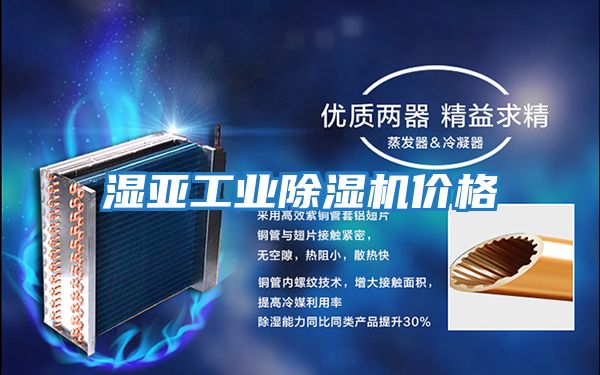 濕亞工業(yè)除濕機(jī)價格