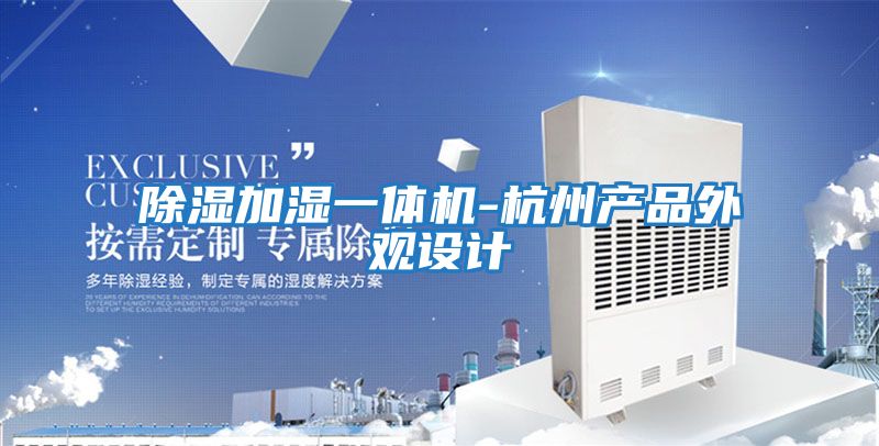 除濕加濕一體機(jī)-杭州產(chǎn)品外觀(guān)設(shè)計(jì)