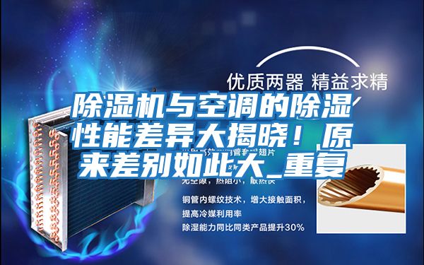 除濕機與空調的除濕性能差異大揭曉!原來差別如此大_重復