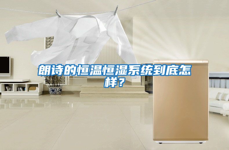 朗詩的恒溫恒濕系統到底怎樣？