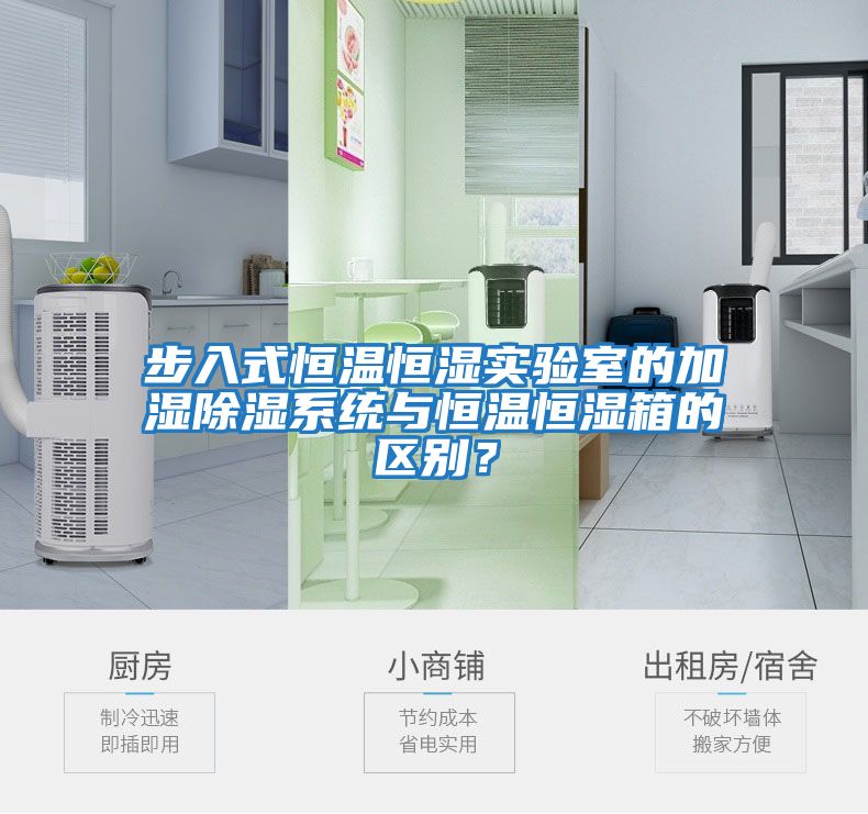 步入式恒溫恒濕實驗室的加濕除濕系統與恒溫恒濕箱的區別?