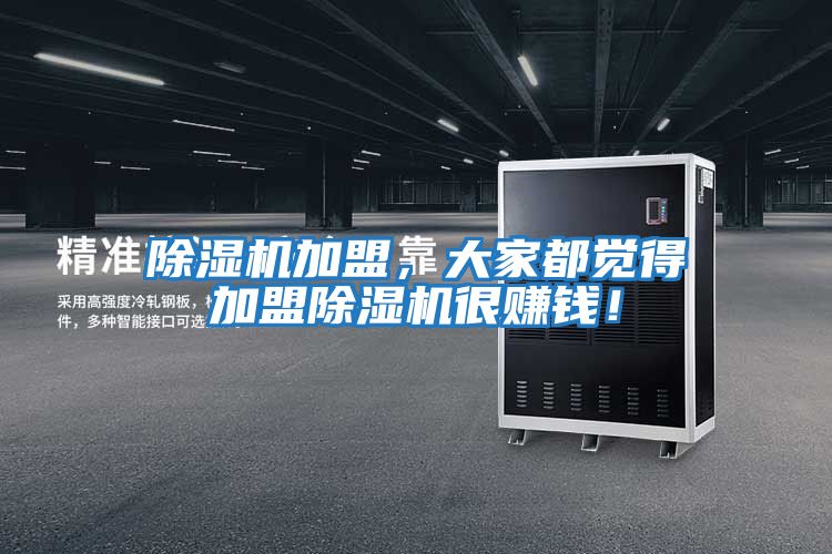 除濕機加盟，大家都覺得加盟除濕機很賺錢！