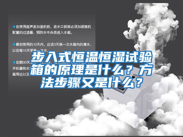 步入式恒溫恒濕試驗箱的原理是什么？方法步驟又是什么？