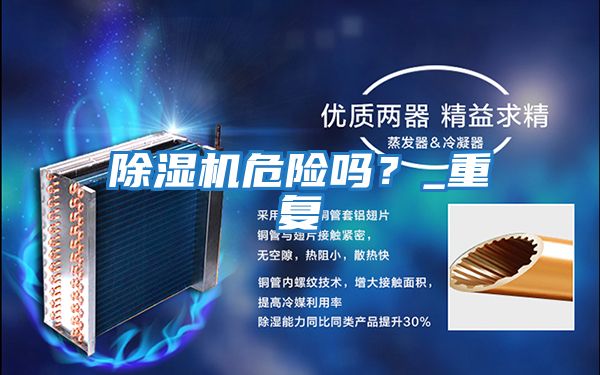 除濕機危險嗎？_重復