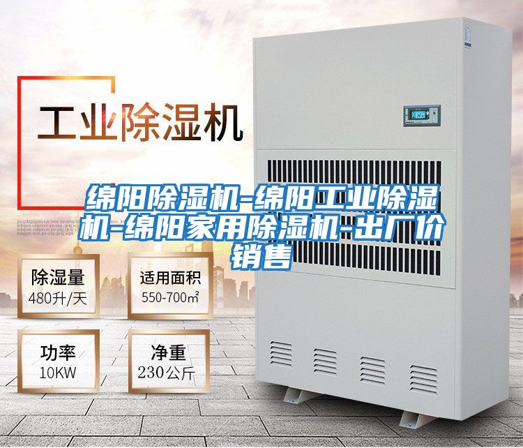 綿陽(yáng)除濕機(jī)-綿陽(yáng)工業(yè)除濕機(jī)-綿陽(yáng)家用除濕機(jī)-出廠價(jià)銷售
