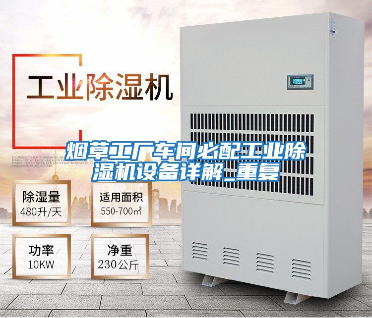煙草工廠車間必配工業除濕機設備詳解_重復