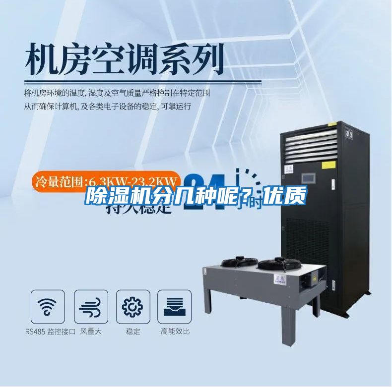 除濕機分幾種呢？優(yōu)質