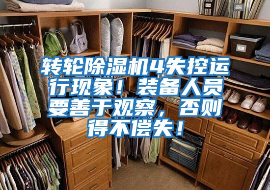 轉(zhuǎn)輪除濕機(jī)4失控運(yùn)行現(xiàn)象!裝備人員要善于觀察,否則得不償失!