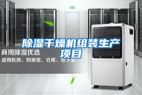 除濕干燥機組裝生產項目