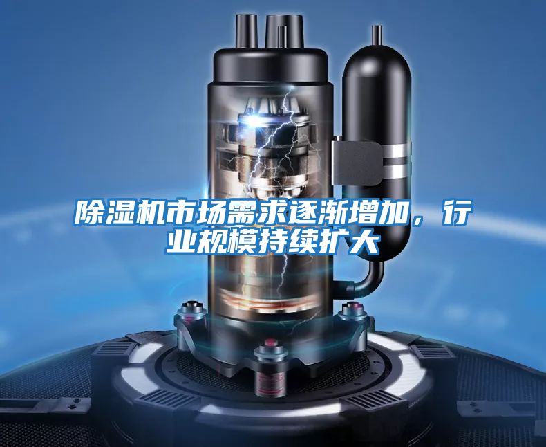 除濕機(jī)市場需求逐漸增加,行業(yè)規(guī)模持續(xù)擴(kuò)大