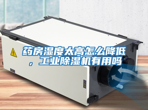 藥房濕度太高怎么降低，工業除濕機有用嗎