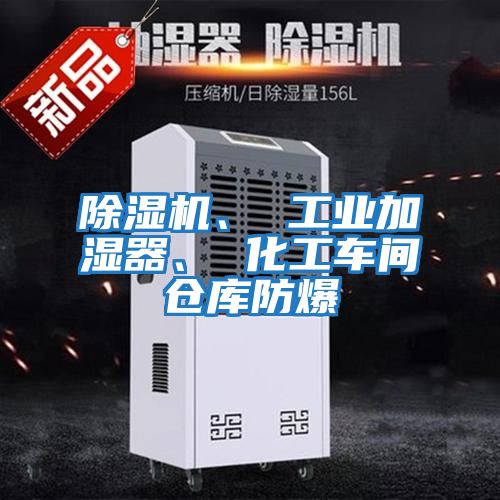 除濕機、 工業加濕器、 化工車間倉庫防爆