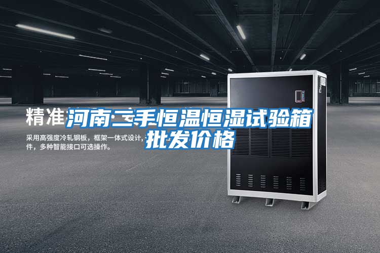 河南二手恒溫恒濕試驗(yàn)箱批發(fā)價格