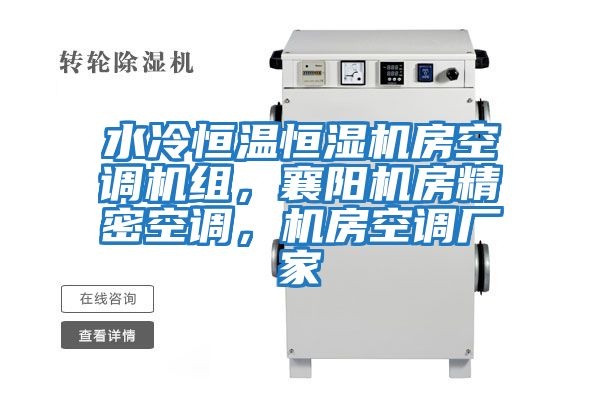 水冷恒溫恒濕機房空調機組，襄陽機房精密空調，機房空調廠家