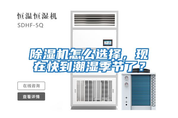 除濕機(jī)怎么選擇,現(xiàn)在快到潮濕季節(jié)了?
