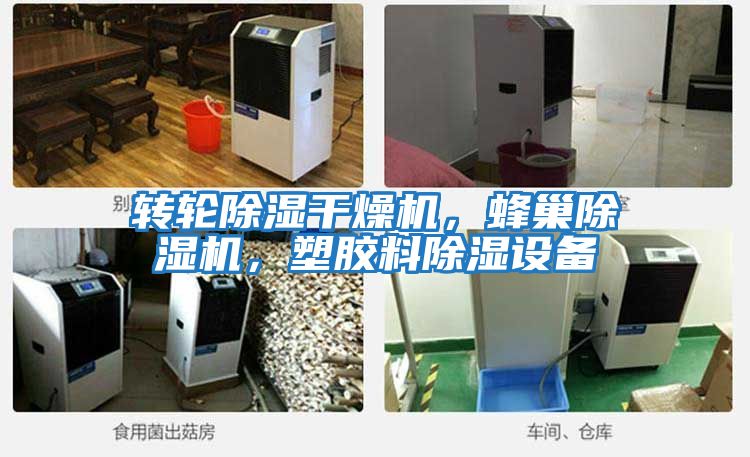 轉輪除濕干燥機，蜂巢除濕機，塑膠料除濕設備