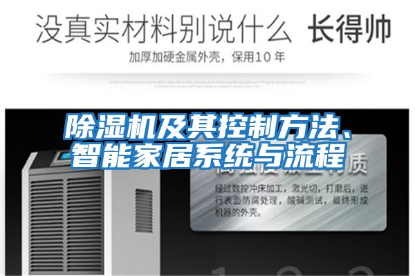 除濕機及其控制方法、智能家居系統與流程