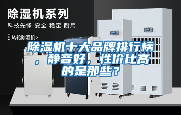 除濕機(jī)十大品牌排行榜，靜音好，性價(jià)比高的是那些？