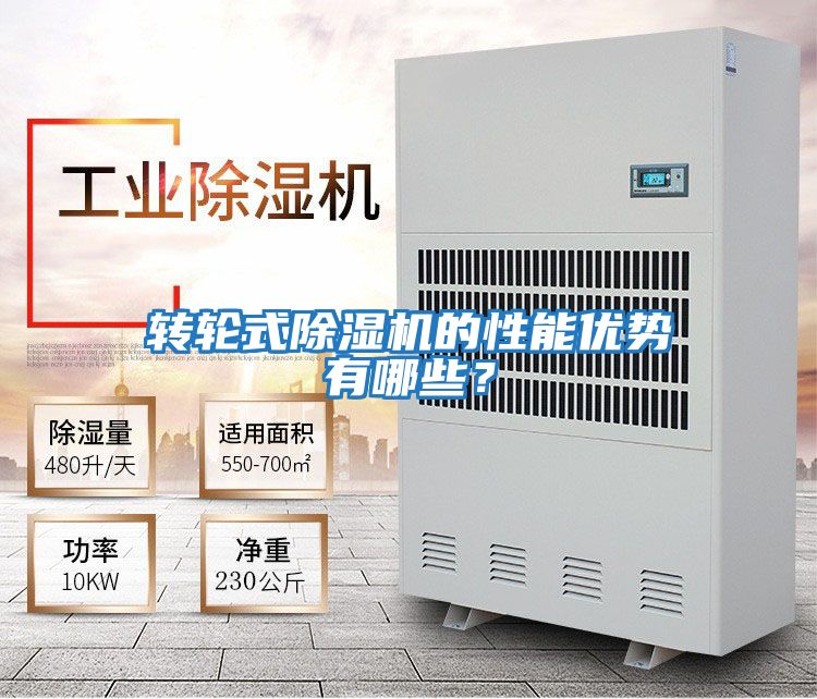 轉(zhuǎn)輪式除濕機(jī)的性能優(yōu)勢(shì)有哪些？