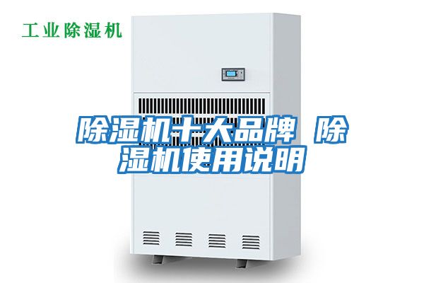 除濕機(jī)十大品牌 除濕機(jī)使用說(shuō)明