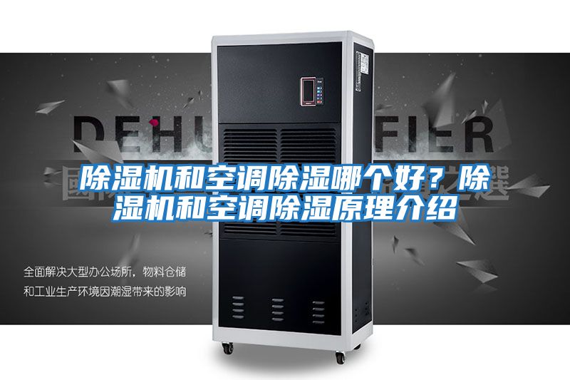 除濕機和空調(diào)除濕哪個好？除濕機和空調(diào)除濕原理介紹