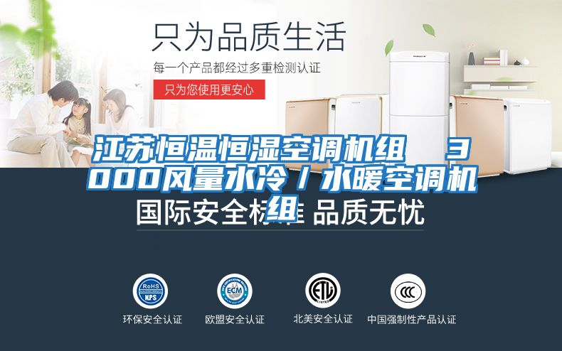 江蘇恒溫恒濕空調(diào)機組  3000風量水冷／水暖空調(diào)機組