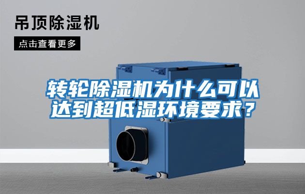 轉輪除濕機為什么可以達到超低濕環境要求?