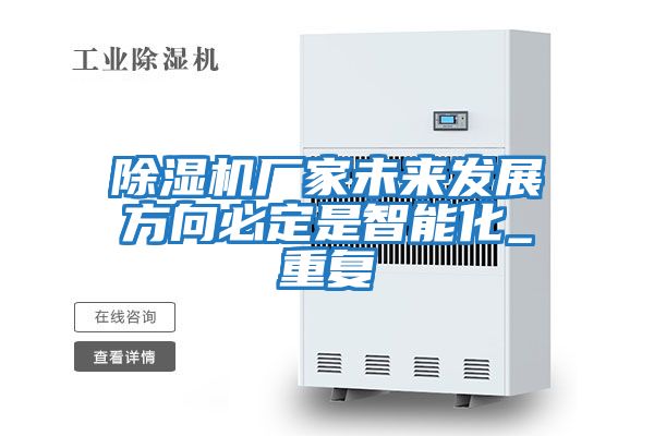 除濕機(jī)廠家未來發(fā)展方向必定是智能化_重復(fù)
