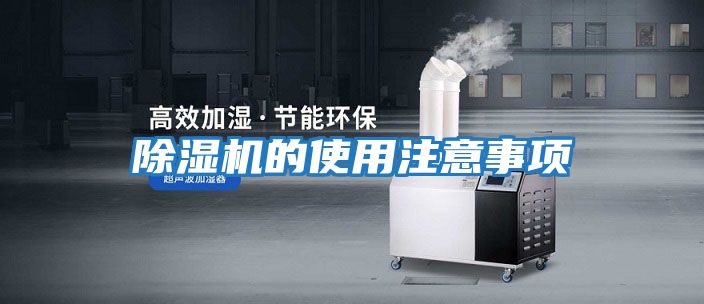 除濕機(jī)的使用注意事項