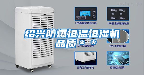 紹興防爆恒溫恒濕機 品質(zhì)**