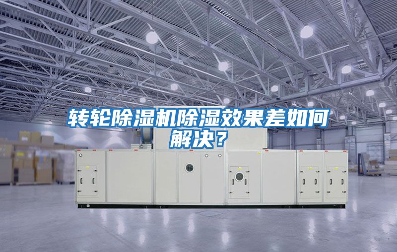 轉(zhuǎn)輪除濕機(jī)除濕效果差如何解決?