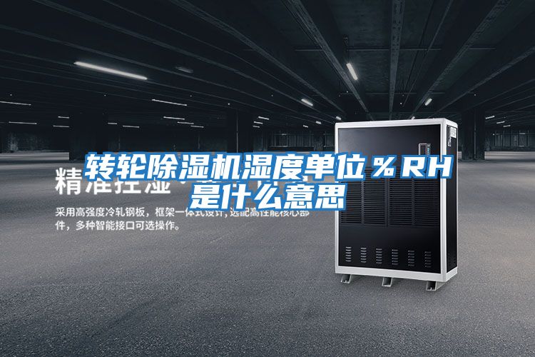 轉(zhuǎn)輪除濕機濕度單位%RH是什么意思