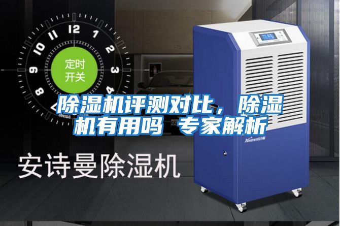 除濕機評測對比，除濕機有用嗎 專家解析