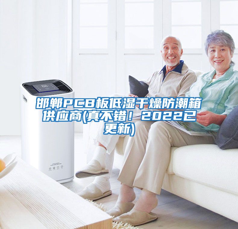 邯鄲PCB板低濕干燥防潮箱供應(yīng)商(真不錯(cuò)!2022已更新)