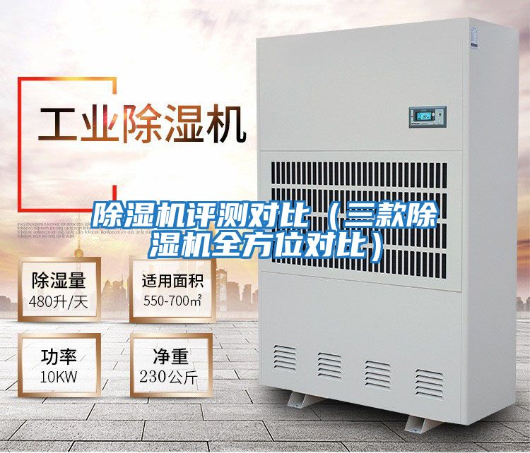 除濕機(jī)評(píng)測(cè)對(duì)比(三款除濕機(jī)全方位對(duì)比)