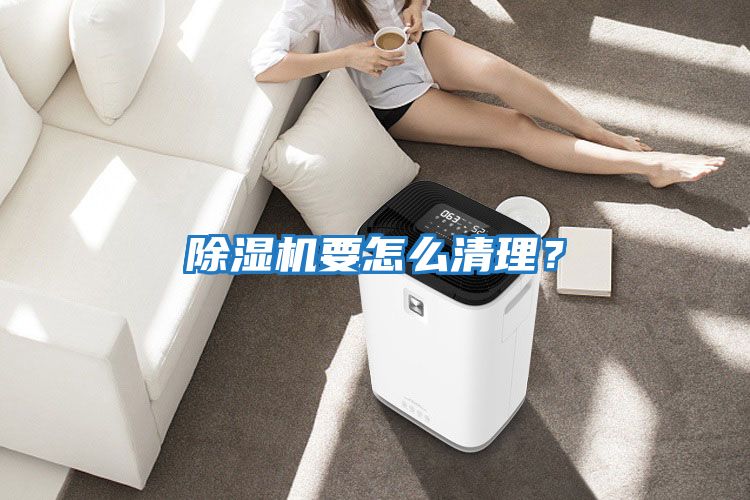 除濕機要怎么清理？
