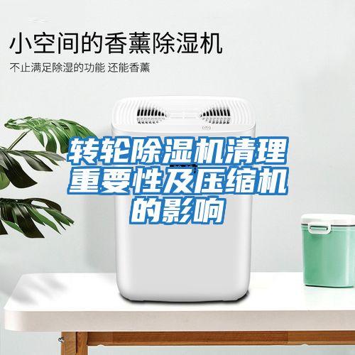 轉輪除濕機清理重要性及壓縮機的影響