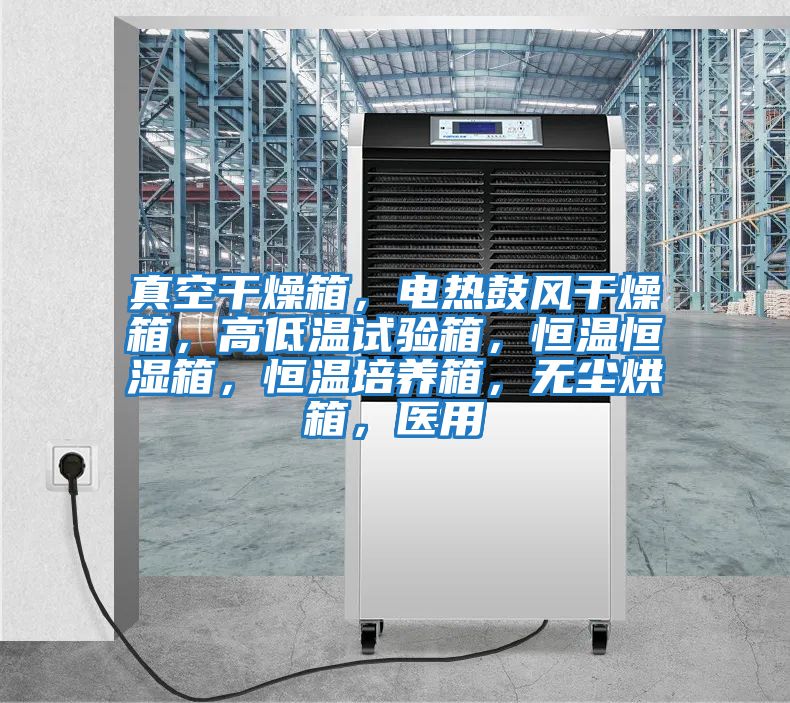 真空干燥箱，電熱鼓風干燥箱，高低溫試驗箱，恒溫恒濕箱，恒溫培養(yǎng)箱，無塵烘箱，醫(yī)用