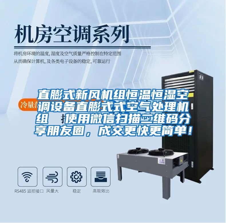 直膨式新風(fēng)機組恒溫恒濕空調(diào)設(shè)備直膨式式空氣處理機組  使用微信掃描二維碼分享朋友圈，成交更快更簡單！
