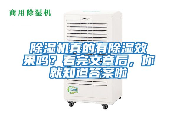除濕機真的有除濕效果嗎？看完文章后，你就知道答案啦