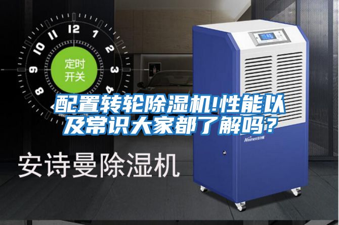 配置轉輪除濕機!性能以及常識大家都了解嗎?