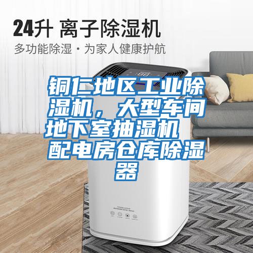 銅仁地區(qū)工業(yè)除濕機(jī)，大型車間地下室抽濕機(jī)  配電房倉庫除濕器