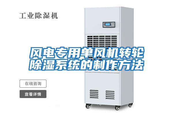 風(fēng)電專(zhuān)用單風(fēng)機(jī)轉(zhuǎn)輪除濕系統(tǒng)的制作方法