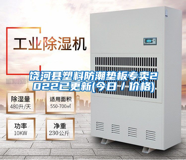 饒河縣塑料防潮墊板專賣2022已更新(今日/價(jià)格)