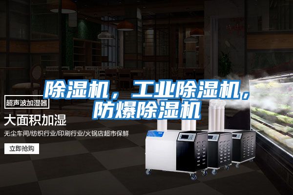 除濕機(jī)，工業(yè)除濕機(jī)，防爆除濕機(jī)