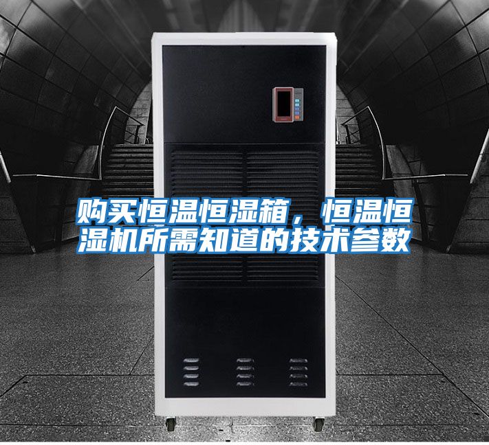 購買恒溫恒濕箱，恒溫恒濕機所需知道的技術參數
