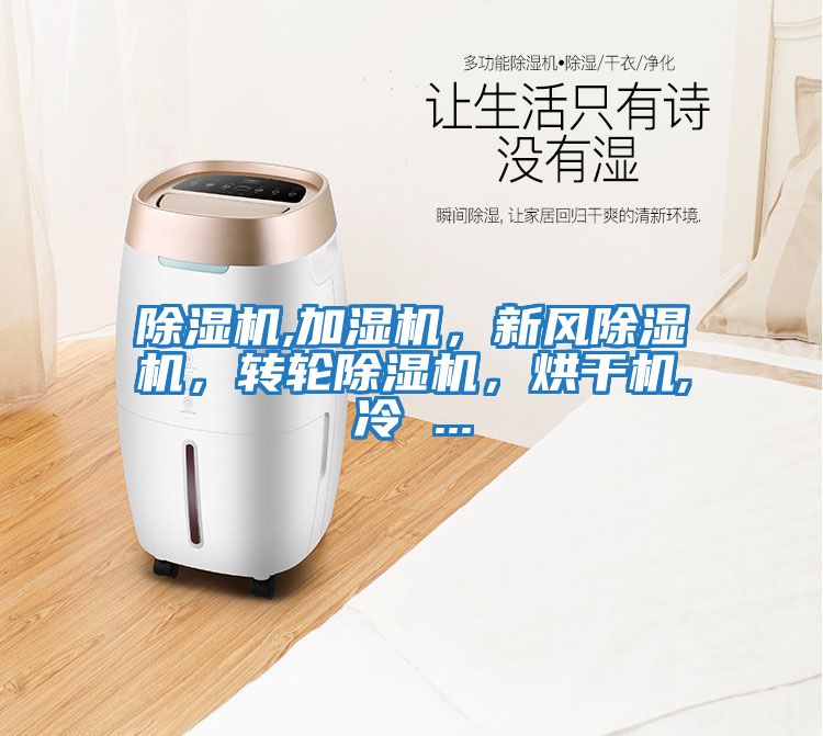 除濕機,加濕機，新風除濕機，轉輪除濕機，烘干機,冷 ...