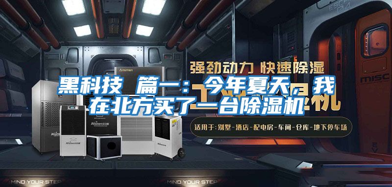 黑科技 篇一：今年夏天，我在北方買了一臺除濕機(jī)