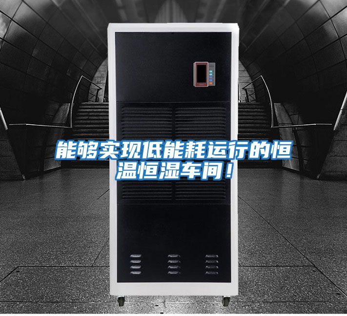 能夠實現低能耗運行的恒溫恒濕車間！